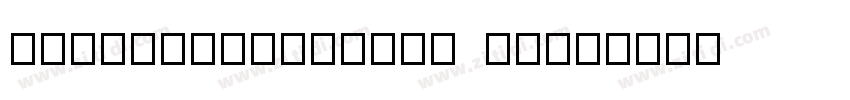 win10_Microsoft Yahe字体转换